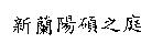 新蘭陽碩之庭