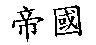 帝國