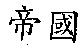 帝國