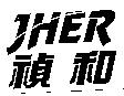 JHER 禎和