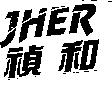 JHER 禎和