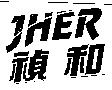 JHER 禎和