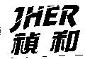 JHER 禎和