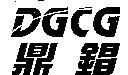 鼎錩 DGCG