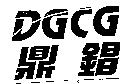 鼎錩 DGCG