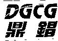 鼎錩 DGCG