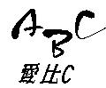愛比 C ABC