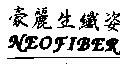 豪麗生纖姿 NEOFIBER