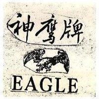神鷹牌及圖 EAGLE