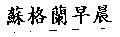 蘇格蘭早晨