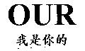 OUR 我是你的