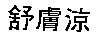 舒膚涼