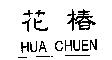 花椿 HUA CHUEN
