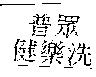 普眾健樂洗