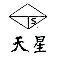 天星及圖