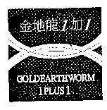 金地龍 1 加 1 及圖 GOLDEARTHWORM 1PLUS1