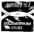 金地龍 1 加 1 及圖 GOLDEARTHWORM 1PLUS1
