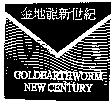 金地龍新世紀及圖 GOLDEARTHWORM NEW CENTURY