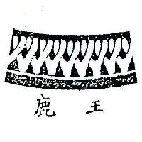 鹿王及圖