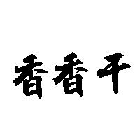 香香干