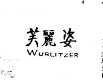 芙麗姿 WURLITZER 