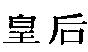 皇后