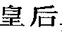 皇后