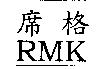 席格及 RMK