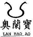 奧蘭寶 LAN BAO AO 及圖