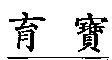 育寶