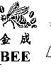 金成及圖 BEE