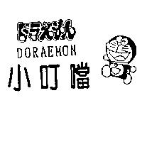 小叮噹及圖 DORAEMON ドラえもん