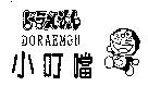 小叮噹及圖 DORAEMON ドラえもん