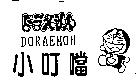 小叮噹及圖 DORAEMON ドラえもん