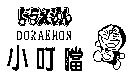 小叮噹及圖 DORAEMON ドラえもん