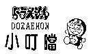 小叮噹及圖 DORAEMON ドラえもん