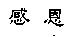 感恩