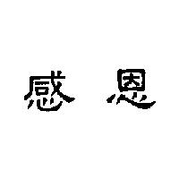感恩