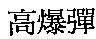 高爆彈