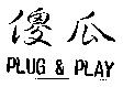 傻瓜 PLUG & PLAY