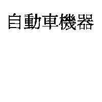 自動車機器