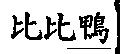 比比鴨