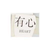 有心 HEART