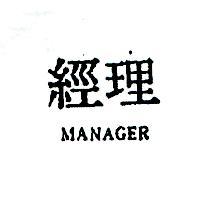 經理 MANAGER 