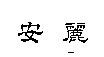 安麗