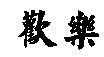 歡樂