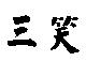 三笑