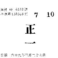 正一