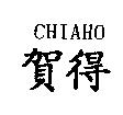 CHIAHO 賀得