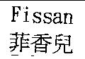 Fissan 菲香兒